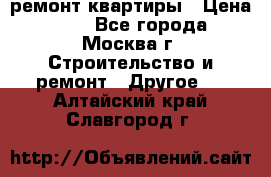 ремонт квартиры › Цена ­ 50 - Все города, Москва г. Строительство и ремонт » Другое   . Алтайский край,Славгород г.